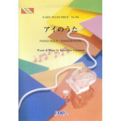 楽天市場 フェアリ ピアノピース734 アイのうた By 福井舞 価格比較 商品価格ナビ 楽天市場 フェアリ ピアノピース734 アイのうた By 福井舞 価格比較 商品価格ナビ